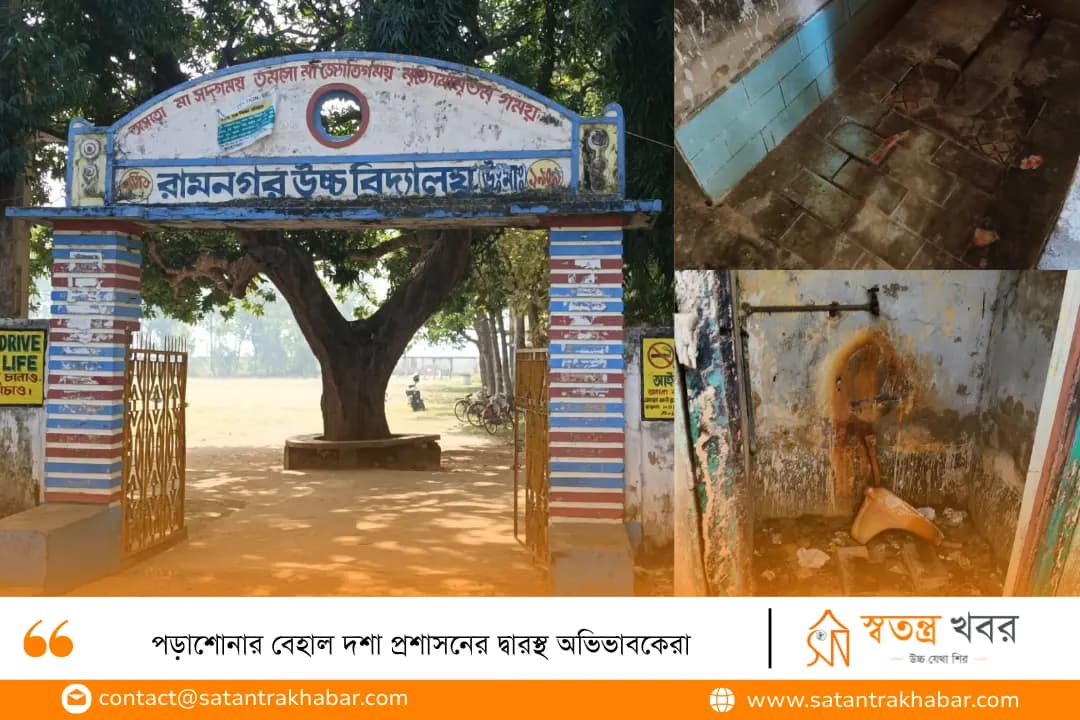 পড়াশোনার বেহাল দশা প্রশাসনের দ্বারস্থ অভিভাবকেরা