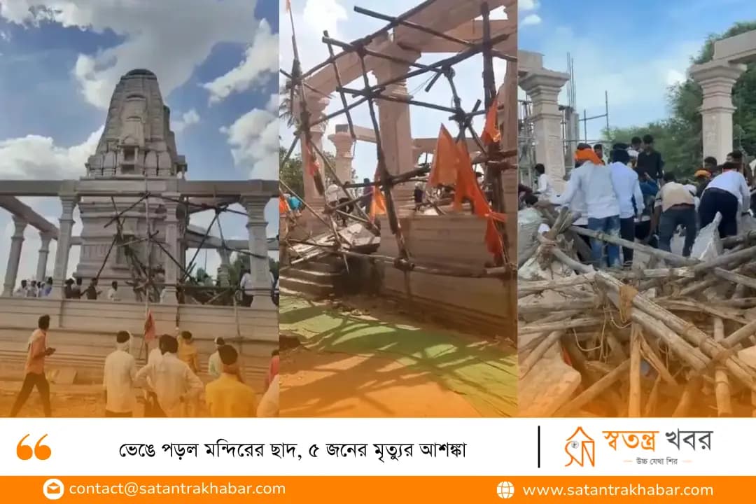 ভেঙে পড়ল মন্দিরের ছাদ, ৫ জনের মৃত্যুর আশঙ্কা