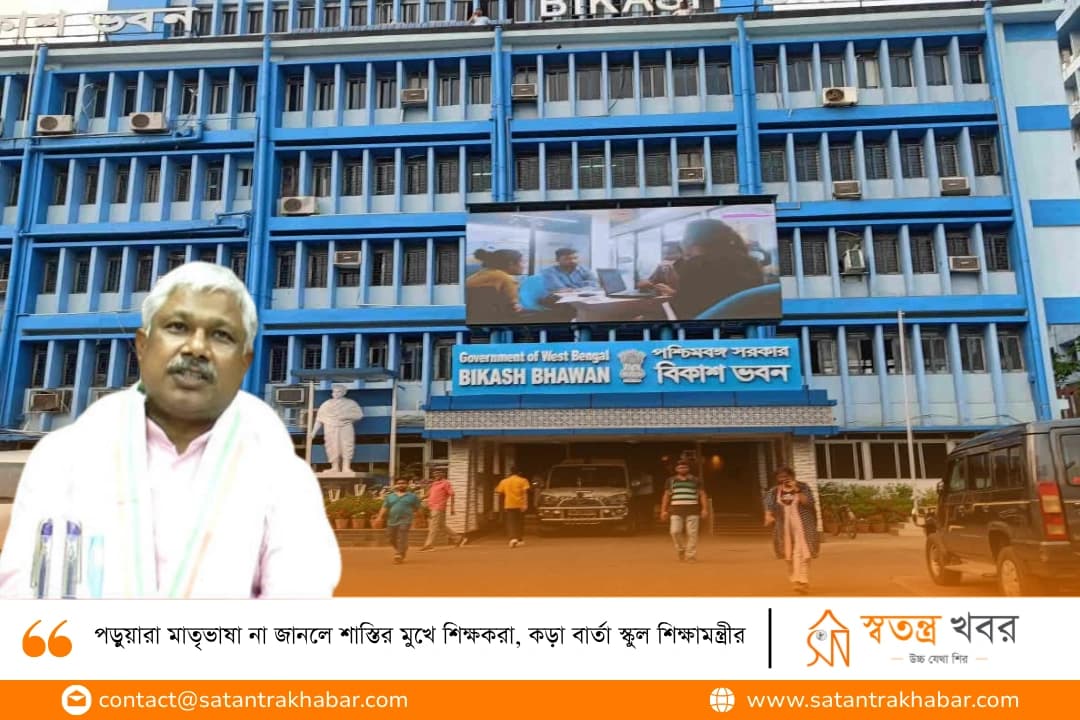 পড়ুয়ারা মাতৃভাষা না জানলে শাস্তির মুখে শিক্ষকরা, কড়া বার্তা স্কুল শিক্ষামন্ত্রীর