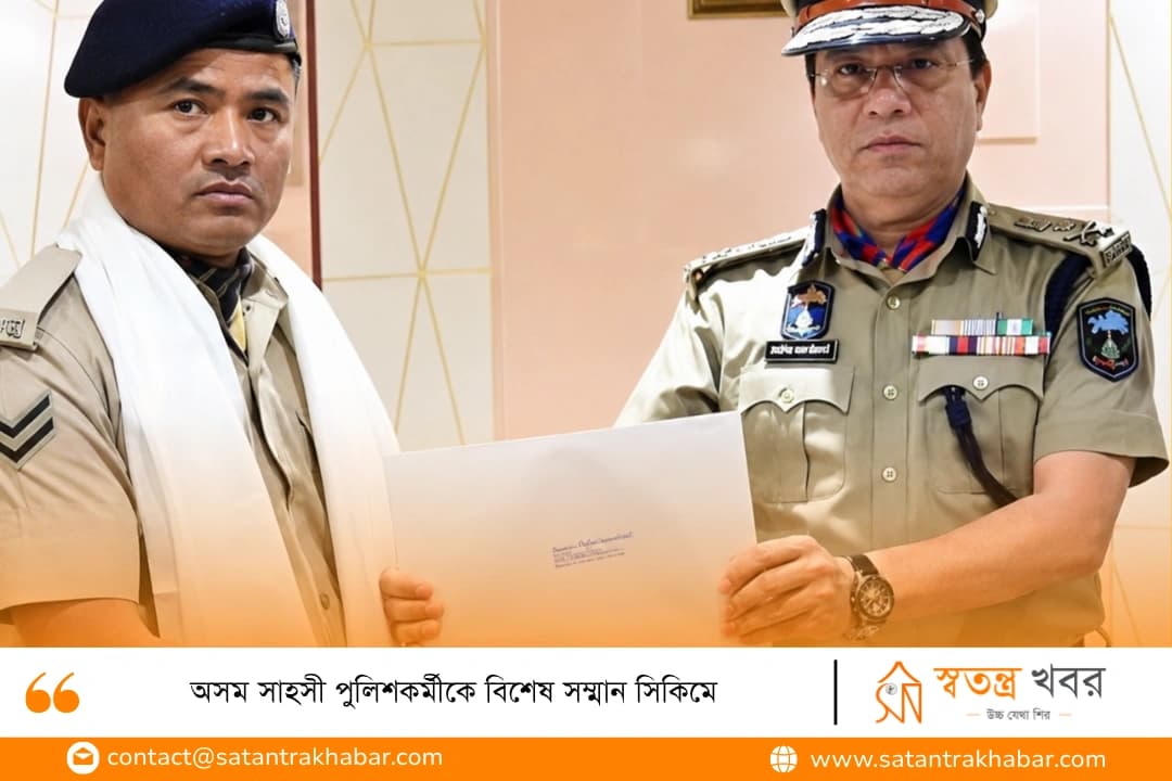 অসম সাহসী পুলিশকর্মীকে বিশেষ সম্মান সিকিমে