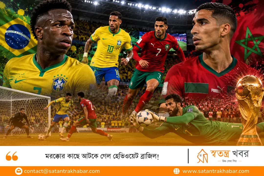 মরক্কোর কাছে আটকে গেল হেভিওয়েট ব্রাজিল!
