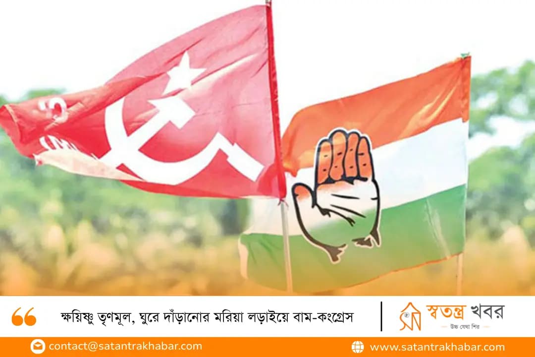 ক্ষয়িষ্ণু তৃণমূল, ঘুরে দাঁড়ানোর মরিয়া লড়াইয়ে বাম-কংগ্রেস