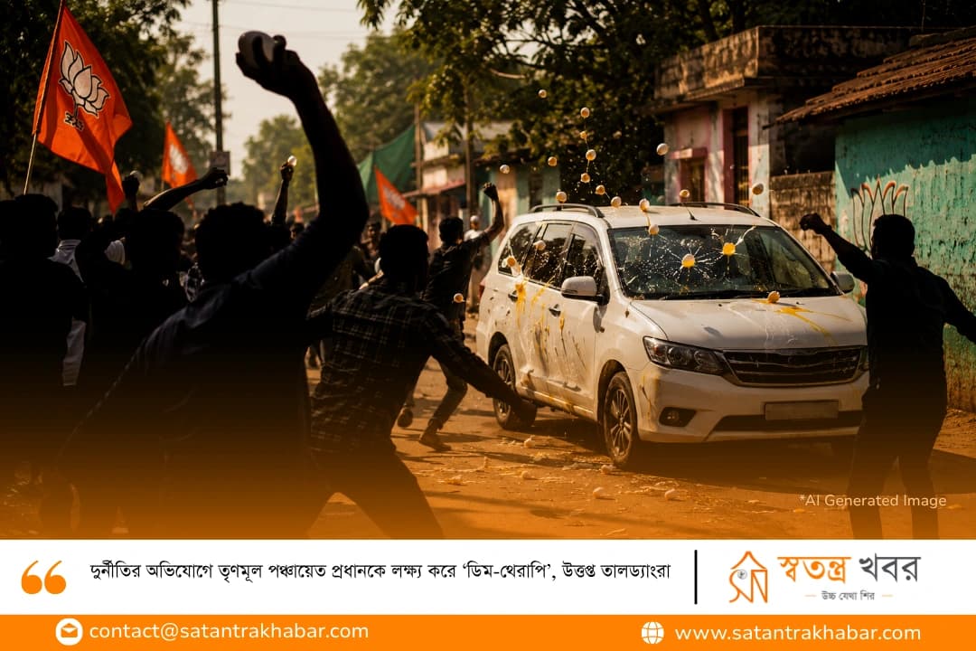 দুর্নীতির অভিযোগে তৃণমূল পঞ্চায়েত প্রধানকে লক্ষ্য করে ‘ডিম-থেরাপি’, উত্তপ্ত তালড্যাংরা