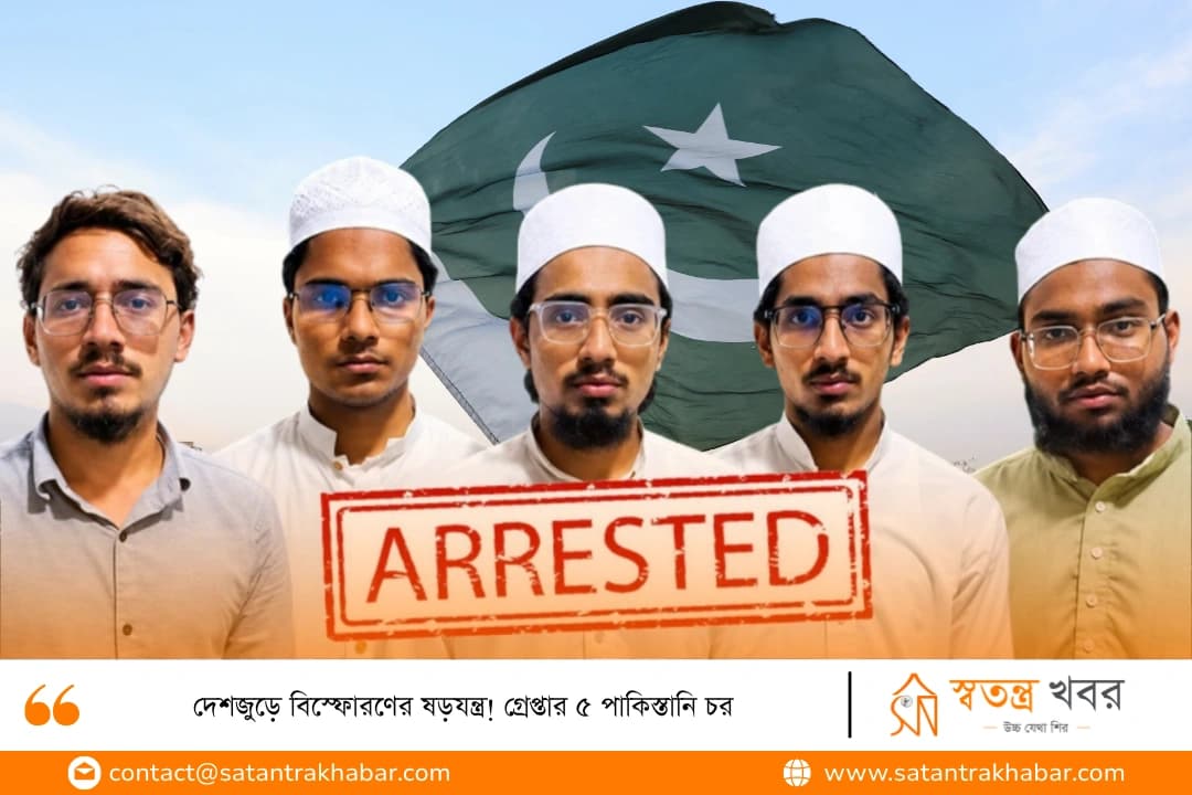 দেশজুড়ে বিস্ফোরণের ষড়যন্ত্র! গ্রেপ্তার ৫ পাকিস্তানি চর