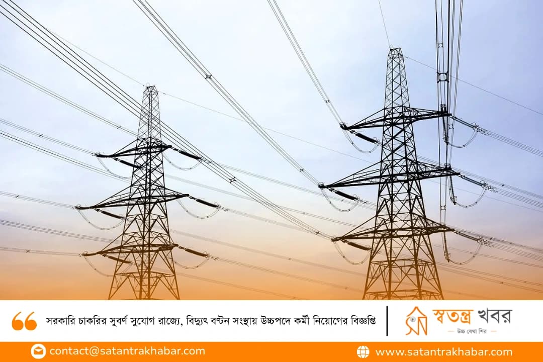 সরকারি চাকরির সুবর্ণ সুযোগ রাজ্যে, বিদ্যুৎ বণ্টন সংস্থায় উচ্চপদে কর্মী নিয়োগের বিজ্ঞপ্তি