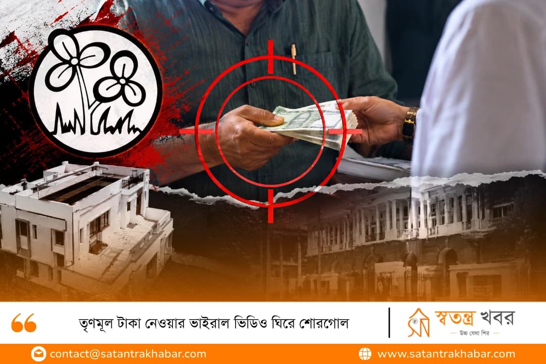 তৃণমূল টাকা নেওয়ার ভাইরাল ভিডিও ঘিরে শোরগোল