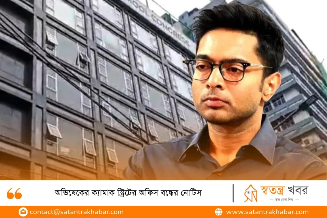 অভিষেকের ক্যামাক স্ট্রিটের অফিস বন্ধের নোটিস