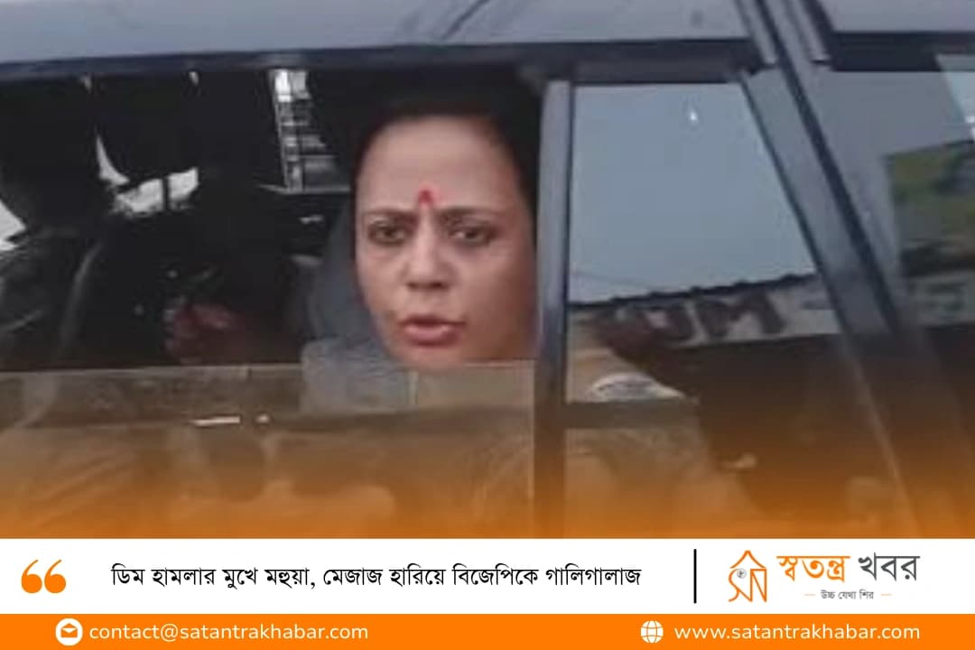 ডিম হামলার মুখে মহুয়া, মেজাজ হারিয়ে বিজেপিকে গালিগালাজ 