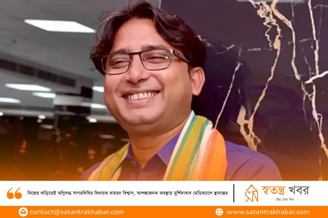 নিজের বাড়িতেই অগ্নিদগ্ধ সাগরদিঘির বিধায়ক বায়রন বিশ্বাস, আশঙ্কাজনক অবস্থায় মুর্শিদাবাদ মেডিক্যালে স্থানান্তর