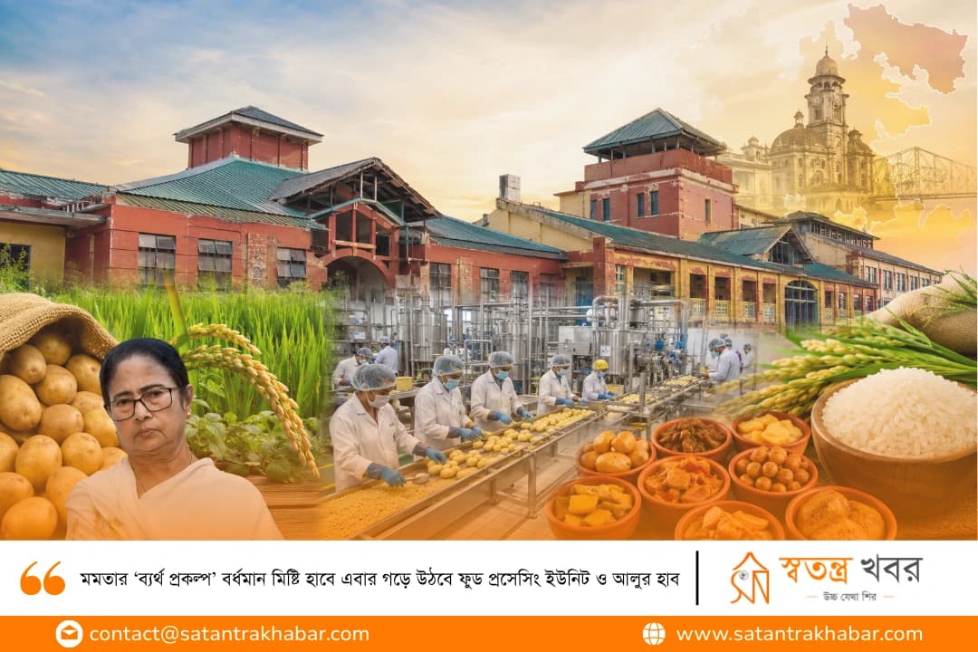 মমতার ‘ব্যর্থ প্রকল্প’ বর্ধমান মিষ্টি হাবে এবার গড়ে উঠবে ফুড প্রসেসিং ইউনিট ও আলুর হাব