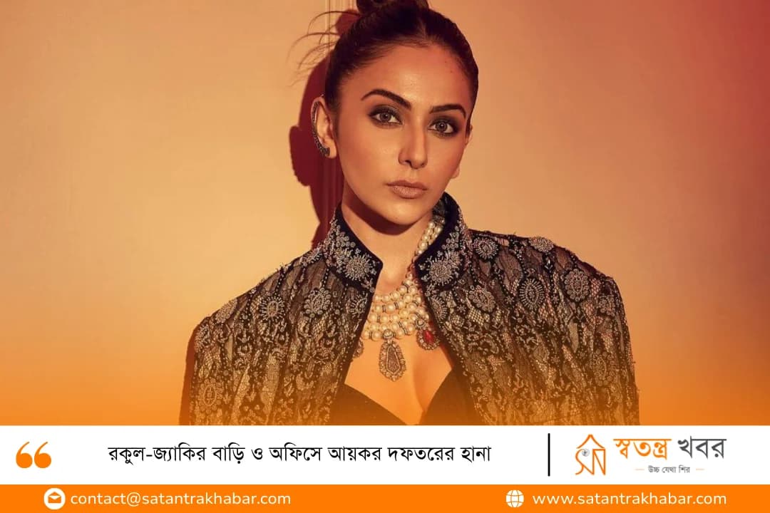 রকুল-জ্যাকির বাড়ি ও অফিসে আয়কর দফতরের হানা