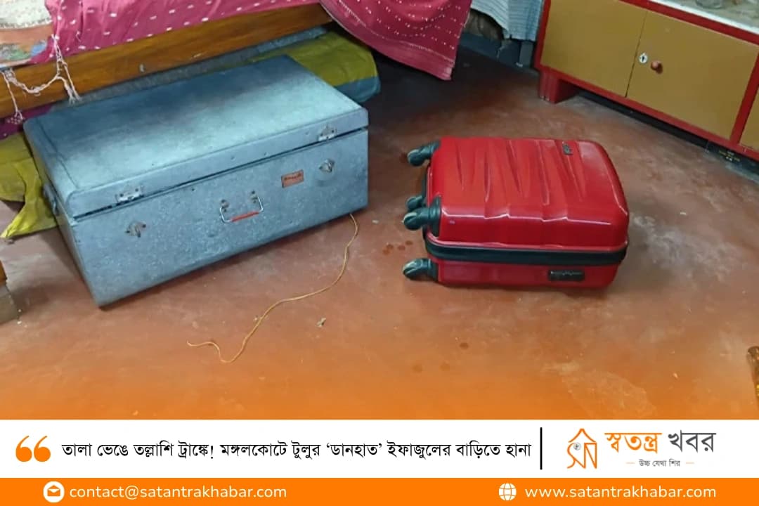 তালা ভেঙে তল্লাশি ট্রাঙ্কে! মঙ্গলকোটে টুলুর ‘ডানহাত’ ইফাজুলের বাড়িতে হানা