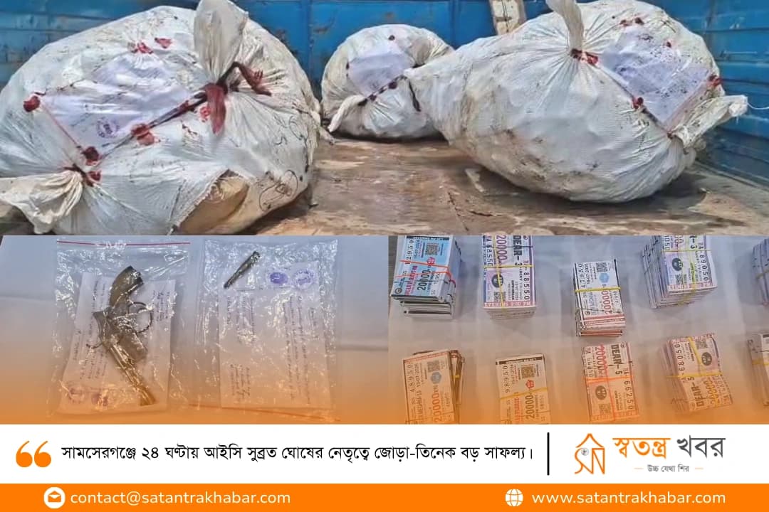 সামসেরগঞ্জে ২৪ ঘণ্টায় আইসি সুব্রত ঘোষের নেতৃত্বে জোড়া-তিনেক বড় সাফল্য