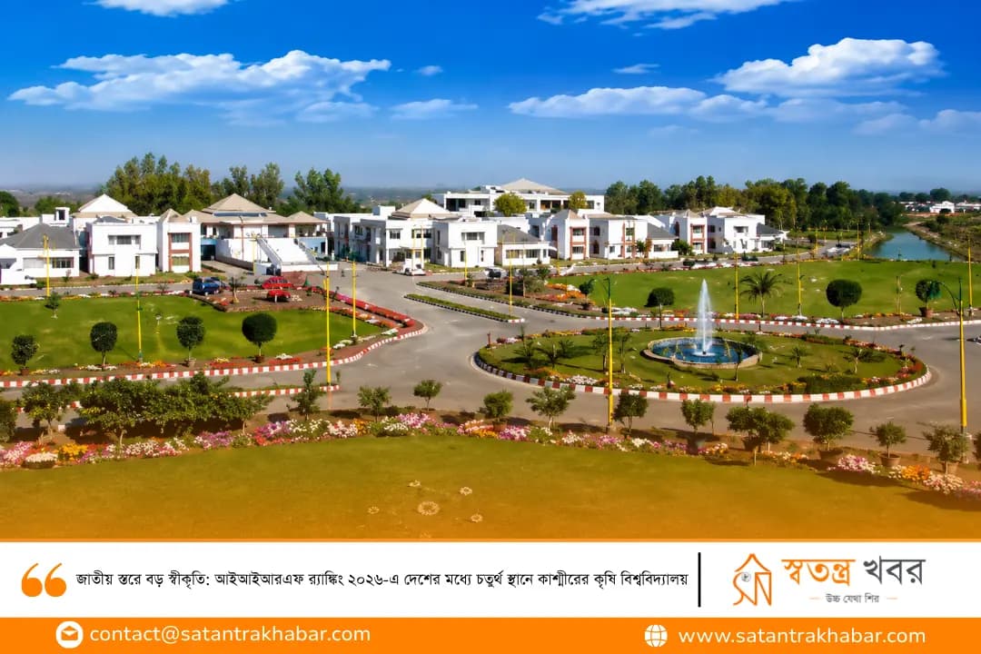 জাতীয় স্তরে বড় স্বীকৃতি: আইআইআরএফ র‍্যাঙ্কিং ২০২৬-এ দেশের মধ্যে চতুর্থ স্থানে কাশ্মীরের কৃষি বিশ্ববিদ্যালয়