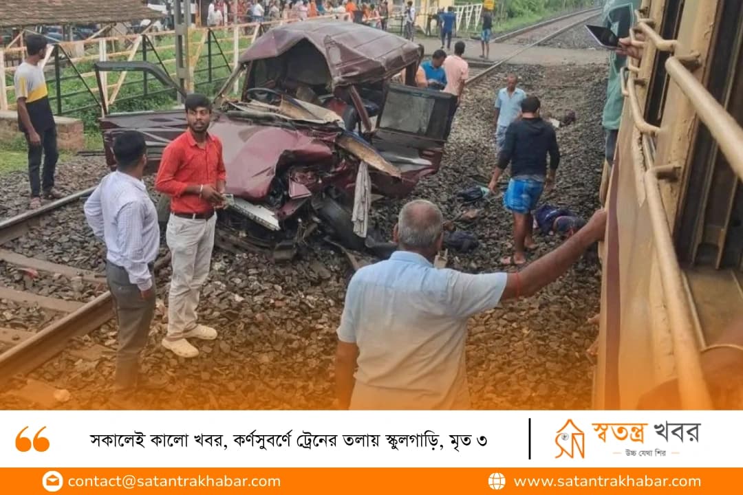 সকালেই কালো খবর, কর্ণসুবর্ণে ট্রেনের তলায় স্কুলগাড়ি, মৃত ৩