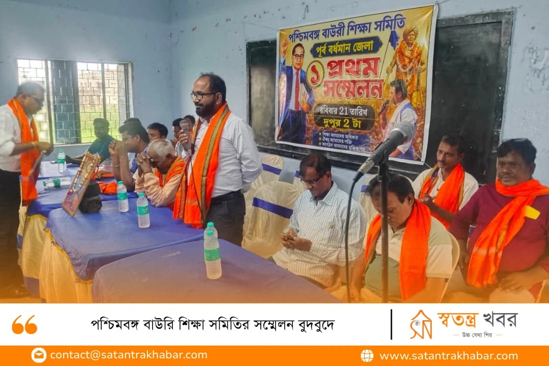 পশ্চিমবঙ্গ বাউরি শিক্ষা সমিতির সম্মেলন বুদবুদে