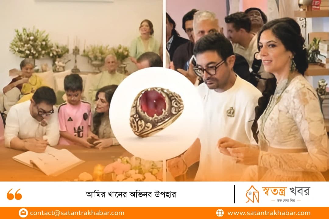 আমির খানের অভিনব উপহার