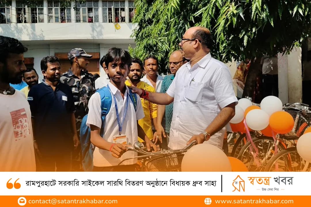 রামপুরহাটে সরকারি সাইকেল সারথি বিতরণ অনুষ্ঠানে বিধায়ক ধ্রুব সাহা