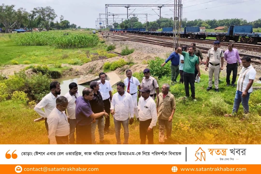 তোড়াং স্টেশনে এবার রেল ওভারব্রিজ, কাজ খতিয়ে দেখতে ডিআরএম-কে নিয়ে পরিদর্শনে বিধায়ক 