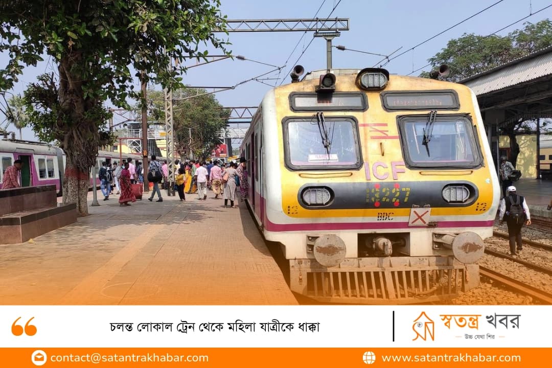 চলন্ত লোকাল ট্রেন থেকে মহিলা যাত্রীকে ধাক্কা