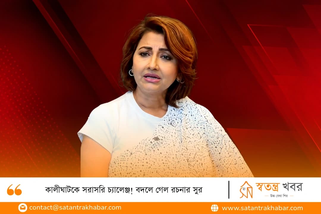কালীঘাটকে সরাসরি চ্যালেঞ্জ! বদলে গেল রচনার সুর 
