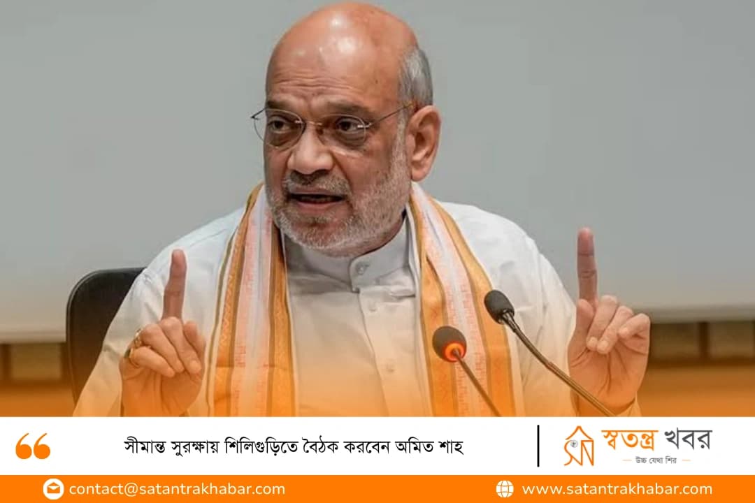 সীমান্ত সুরক্ষায় শিলিগুড়িতে বৈঠক করবেন অমিত শাহ