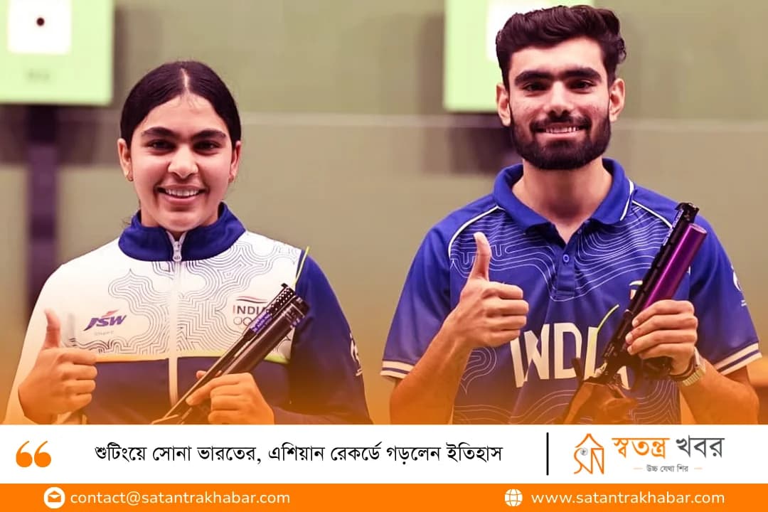 শুটিংয়ে সোনা ভারতের, এশিয়ান রেকর্ডে গড়লেন ইতিহাস