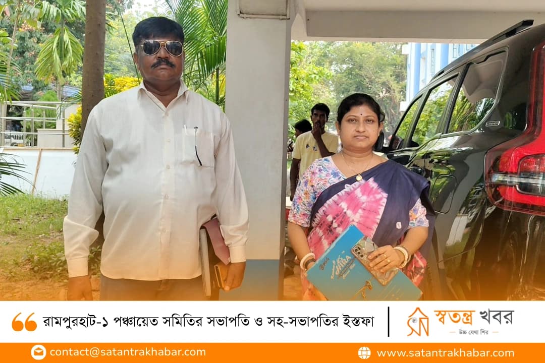 রামপুরহাট-১ পঞ্চায়েত সমিতির সভাপতি ও সহ-সভাপতির ইস্তফা 