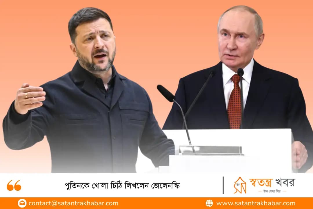 পুতিনকে খোলা চিঠি লিখলেন জেলেনস্কি