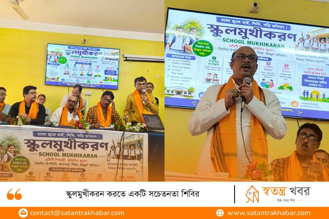 স্কুলমুখীকরন করতে একটি সচেতনতা শিবির