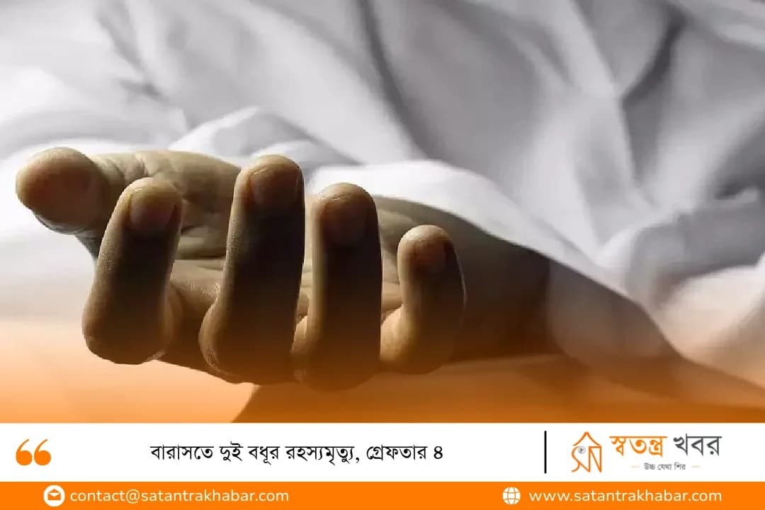 বারাসতে দুই বধূর রহস্যমৃত্যু, গ্রেফতার ৪