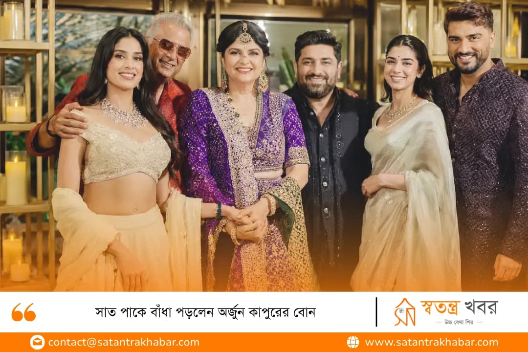 সাত পাকে বাঁধা পড়লেন অর্জুন কাপুরের বোন