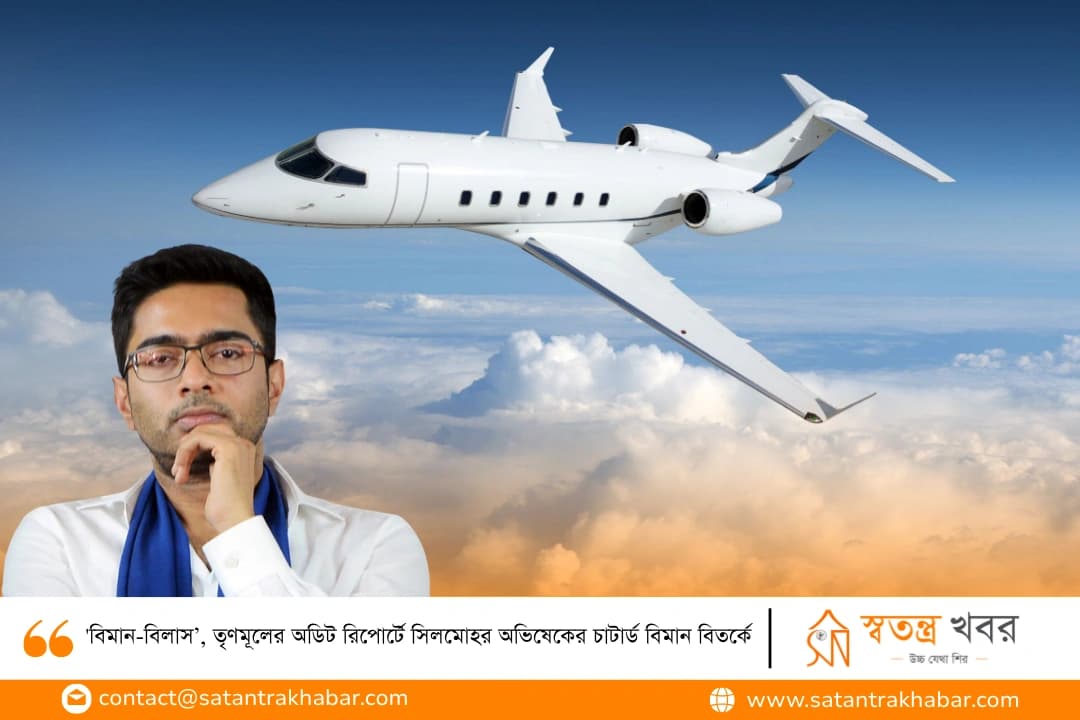 'বিমান-বিলাস’, তৃণমূলের অডিট রিপোর্টে সিলমোহর অভিষেকের চাটার্ড বিমান বিতর্কে