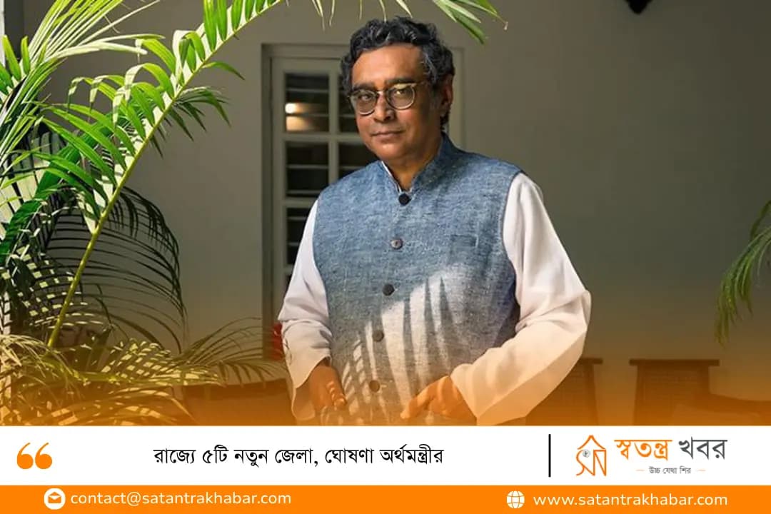 রাজ্যে ৫টি নতুন জেলা, ঘোষণা অর্থমন্ত্রীর