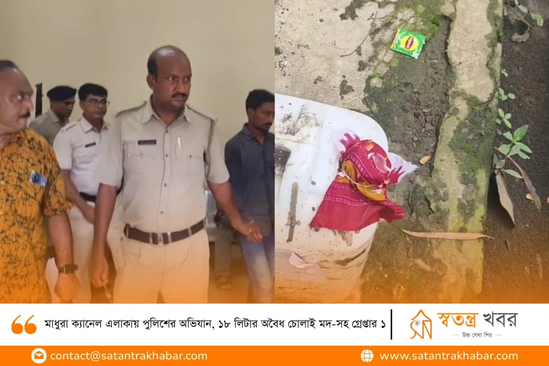 মাধুরা ক্যানেল এলাকায় পুলিশের অভিযান, ১৮ লিটার অবৈধ চোলাই মদ-সহ গ্রেপ্তার ১
