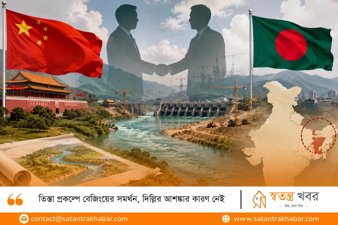 তিস্তা প্রকল্পে বেজিংয়ের সমর্থন, দিল্লির আশঙ্কার কারণ নেই