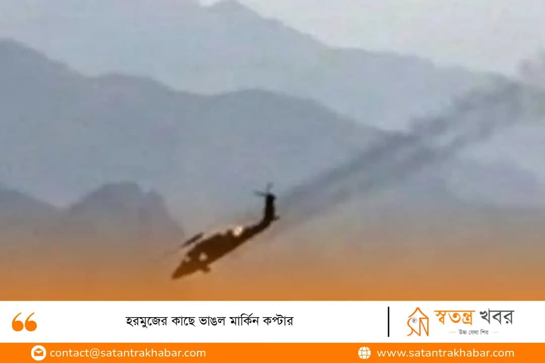 হরমুজের কাছে ভাঙল মার্কিন কপ্টার