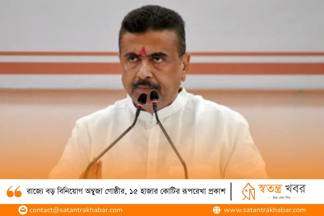 রাজ্যে বড় বিনিয়োগ অম্বুজা গোষ্ঠীর, ১৫ হাজার কোটির রূপরেখা প্রকাশ