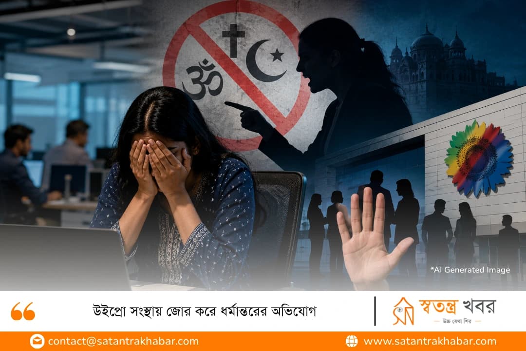 উইপ্রো সংস্থায় জোর করে ধর্মান্তরের অভিযোগ