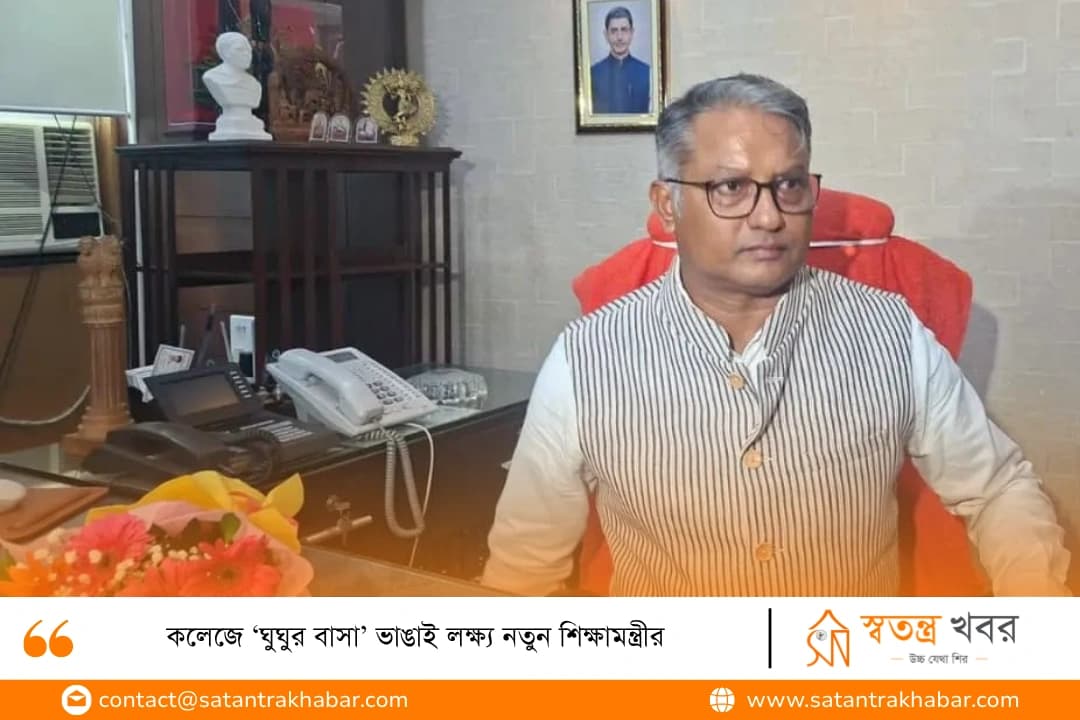 কলেজে ‘ঘুঘুর বাসা’ ভাঙাই লক্ষ্য নতুন শিক্ষামন্ত্রীর