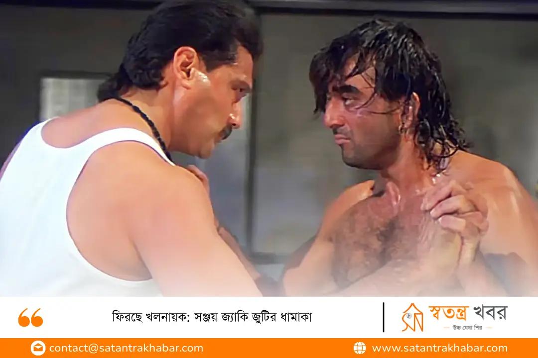 ফিরছে খলনায়ক: সঞ্জয় জ্যাকি জুটির ধামাকা