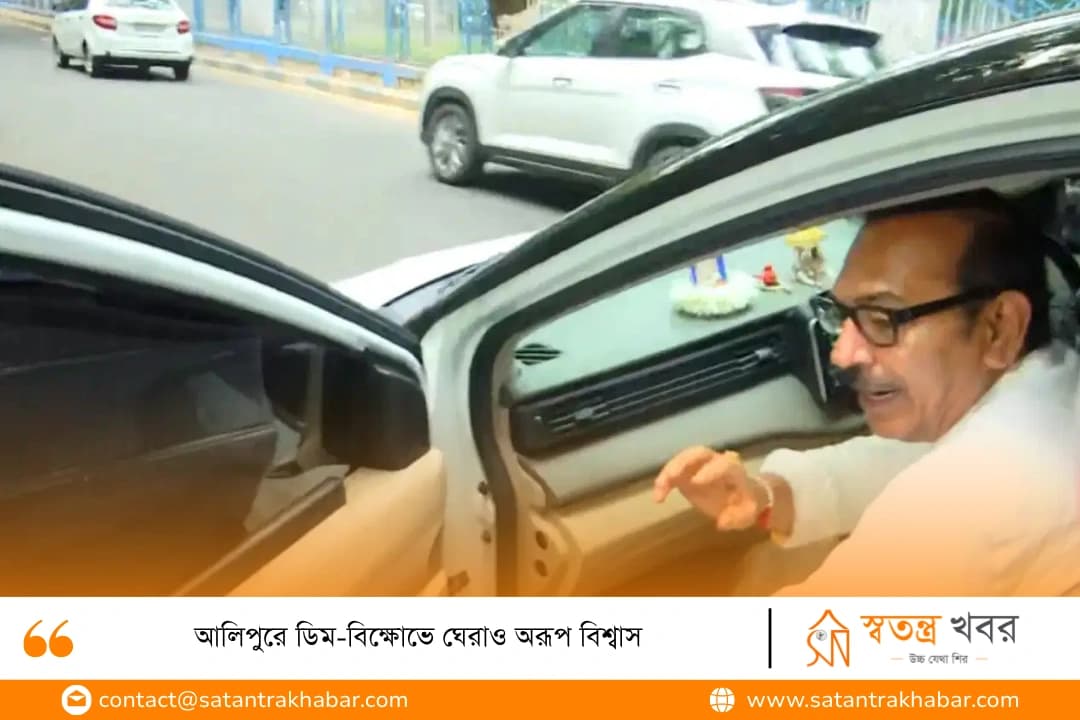 আলিপুরে ডিম-বিক্ষোভে ঘেরাও অরূপ বিশ্বাস