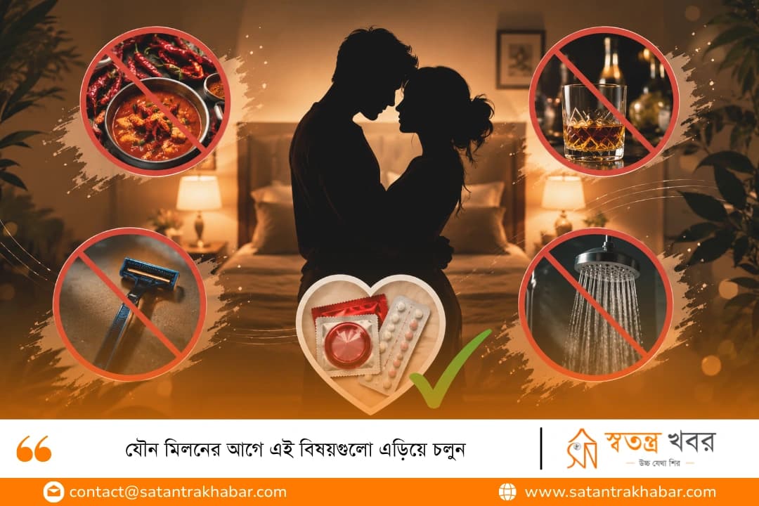যৌন মিলনের আগে এই বিষয়গুলো এড়িয়ে চলুন