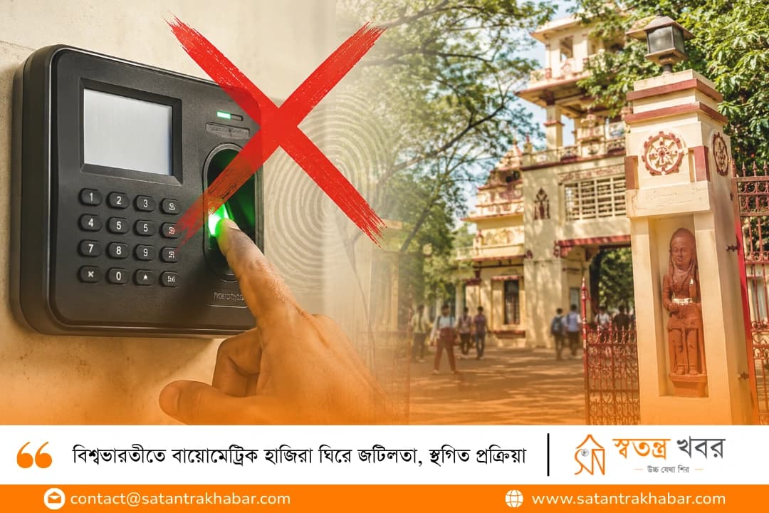 বিশ্বভারতীতে বায়োমেট্রিক হাজিরা ঘিরে জটিলতা, স্থগিত প্রক্রিয়া