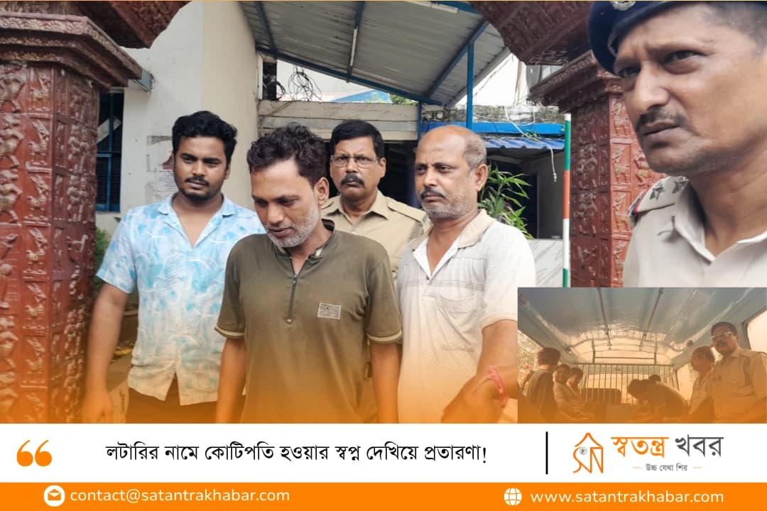 লটারির নামে কোটিপতি হওয়ার স্বপ্ন দেখিয়ে প্রতারণা!