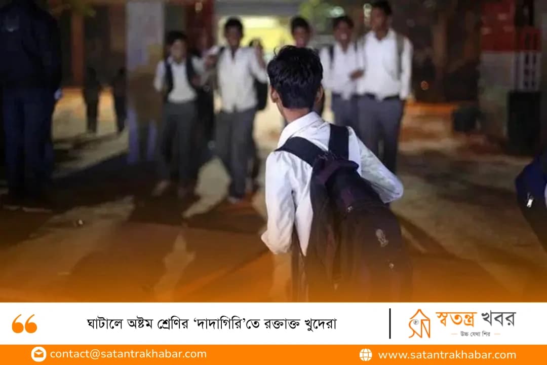ঘাটালে অষ্টম শ্রেণির ‘দাদাগিরি’তে রক্তাক্ত খুদেরা