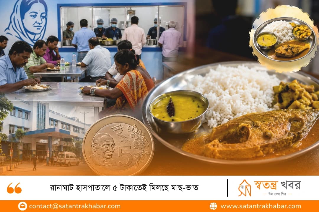 রানাঘাট হাসপাতালে ৫ টাকাতেই মিলছে মাছ-ভাত