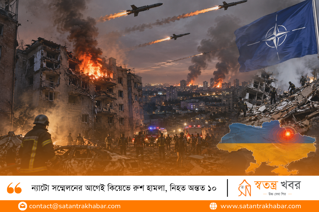 ন্যাটো সম্মেলনের আগেই কিয়েভে রুশ হামলা, নিহত অন্তত ১০