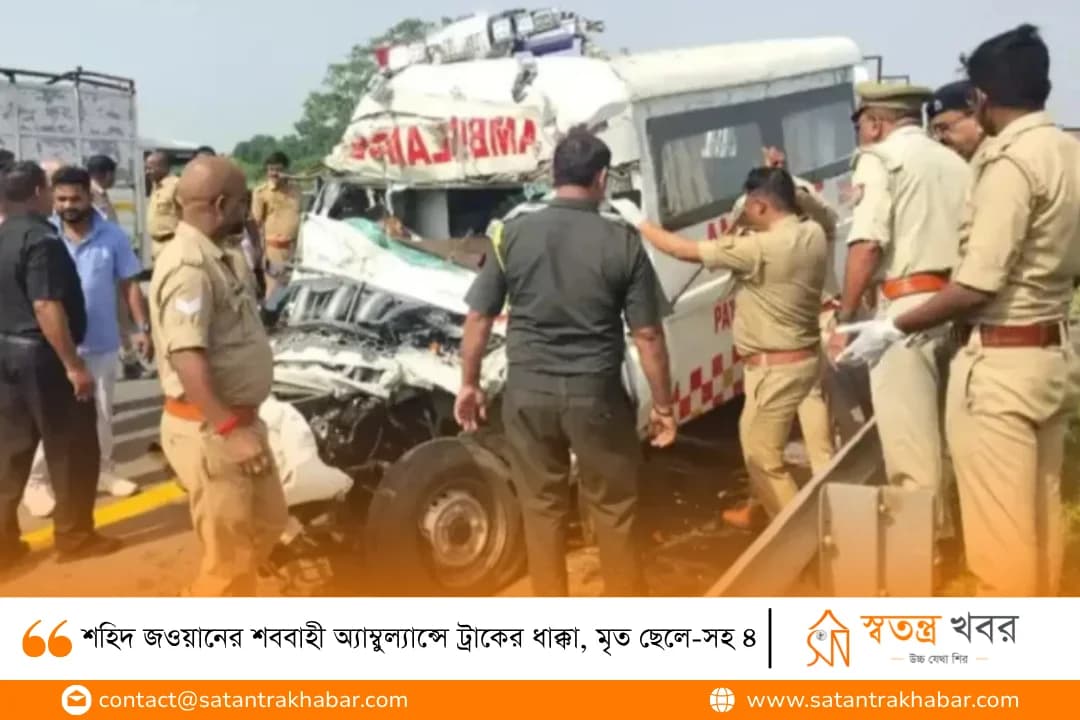 শহিদ জওয়ানের শববাহী অ্যাম্বুল্যান্সে ট্রাকের ধাক্কা, মৃত ছেলে-সহ ৪