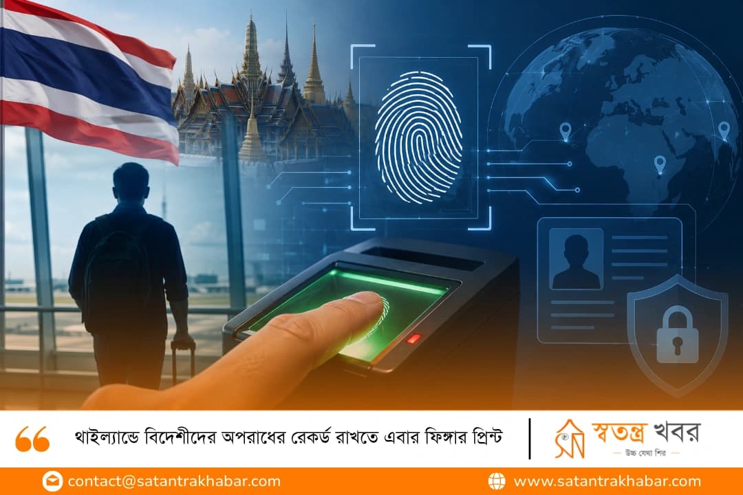 থাইল্যান্ডে বিদেশীদের অপরাধের রেকর্ড রাখতে এবার ফিঙ্গার প্রিন্ট